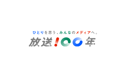 ひとりを思う、みんなのメディアへ。放送100年