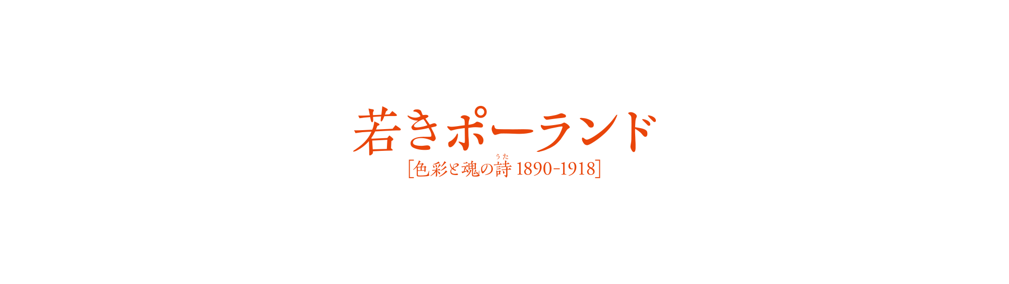 〈若きポーランド〉―色彩と魂の詩（うた） 1890-1918